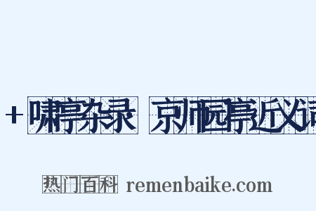 +啸亭杂录·京师园亭近义词是什么意思的图片